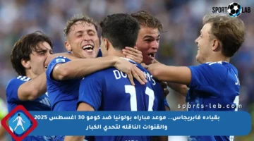 بقيادة فابريجاس.. موعد مباراة بولونيا ضد كومو 30 أغسطس 2025 والقنوات الناقلة لتحدي الكبار